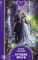 Лучшие враги