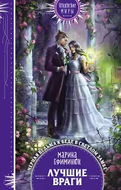 Лучшие враги