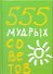 555 мудрых советов - 0