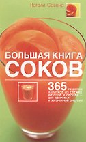 Большая книга соков: 365 рецептов напитков