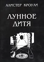 Лунное дитя