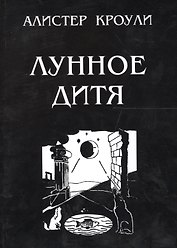 Лунное дитя