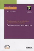 Технология изготовления лекарственных форм. Радиофармпрепараты. Учебное пособие для СПО