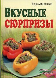 Вкусные сюрпризы / (Страна советов). Алямовская В. (Лагуна Арт)