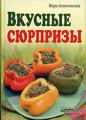 Вкусные сюрпризы / (Страна советов). Алямовская В. (Лагуна Арт)