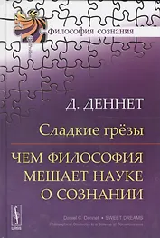 Сладкие грёзы: Чем философия мешает науке о сознании