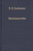 Витгенштейн. Лекции и семинары 1994-1996 годов - 0