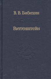 Витгенштейн. Лекции и семинары 1994-1996 годов