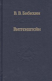 Витгенштейн. Лекции и семинары 1994-1996 годов