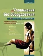 Упражнения без оборудования