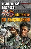 Инструктор по выживанию. Чрезвычайное положение - 0