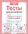 Тесты для детей 5 лет - 2