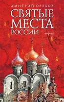 Святые места России