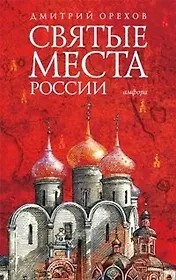 Святые места России