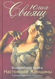 Девушка в маске: Волшебная книга Настоящей Женщины