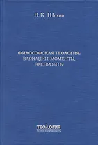 Философская теология: вариации, моменты, экспромты