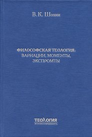 Философская теология: вариации, моменты, экспромты