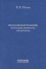 Философская теология: вариации, моменты, экспромты