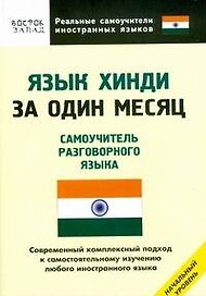 Язык хинди за один месяц: Самоучитель разговорного языка