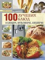 100 лучших блюд в блендере, мультиварке, хлебопечке