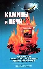 Камины и печи
