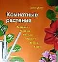 Комнатные растения: Прихожая, гостиная, спальня, кабинет, ванная, кухня