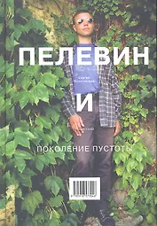 Пелевин и поколение пустоты