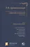 Собрание сочинений П.В.Крашенинникова. В десяти томах. Комплект из 5 книг - 1