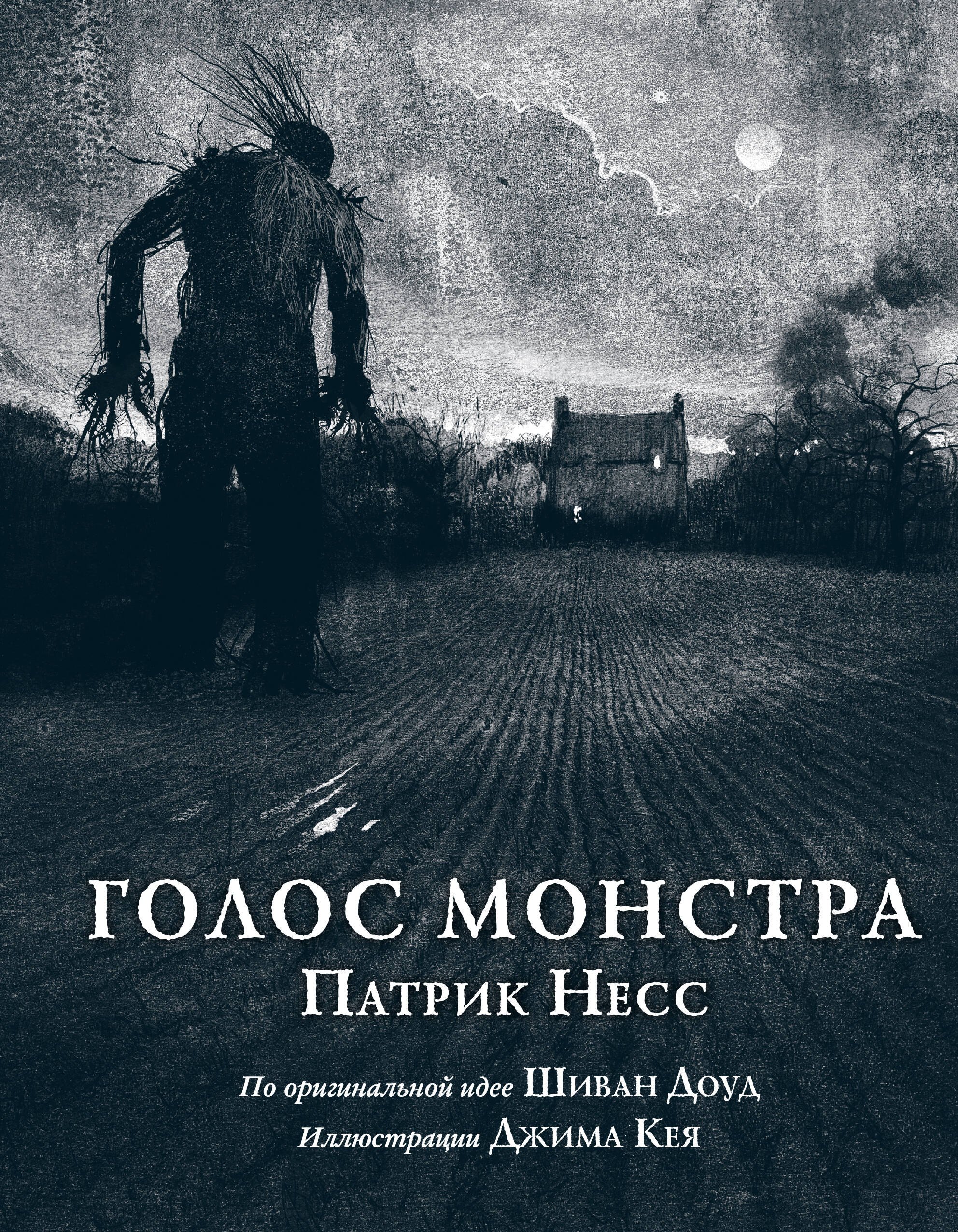 

Голос монстра