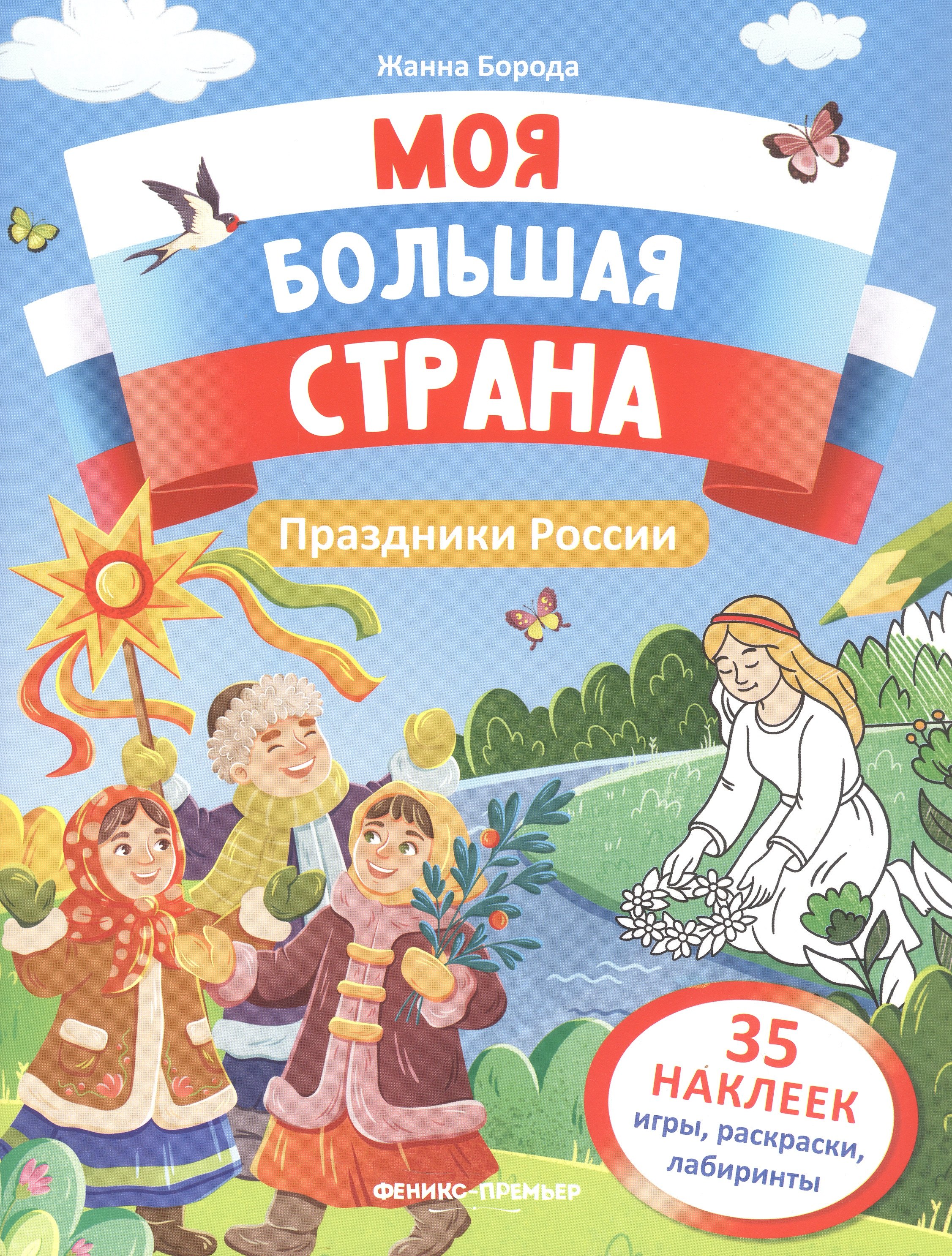 

Праздники России: книжка с наклейками
