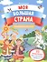 Праздники России: книжка с наклейками - 0