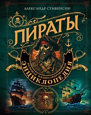 Пираты. Большая иллюстрированная энциклопедия