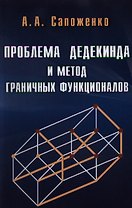 Проблема дедекинда и метод граничных функционалов / (мягк). Сапоженко А. (Бином)