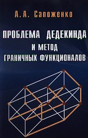 Проблема дедекинда и метод граничных функционалов / (мягк). Сапоженко А. (Бином)