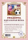 Грамота «Идеальная жена», Мастер