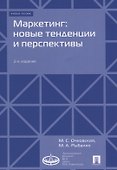 Маркетинг: новые тенденции и перспективы : Уч.пос.-2-е изд., доп - 0