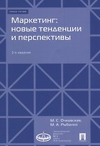 Маркетинг: новые тенденции и перспективы : Уч.пос.-2-е изд., доп