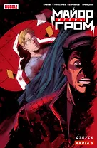 Майор Игорь Гром. Книга 5. Отпуск