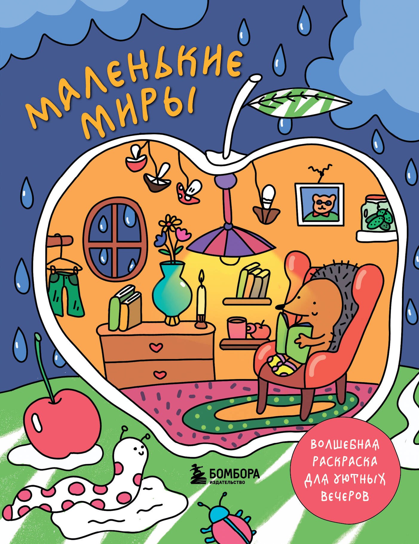 

Маленькие миры. Волшебная раскраска для уютных вечеров