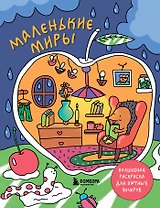 Маленькие миры. Волшебная раскраска для уютных вечеров