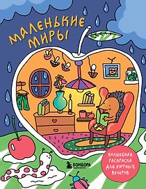 Маленькие миры. Волшебная раскраска для уютных вечеров