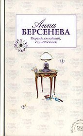 Первый, случайный, единственный