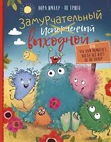 Замурчательный выходной, или Что нам помогает, когда все идет не по плану
