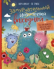 Замурчательный выходной, или Что нам помогает, когда все идет не по плану