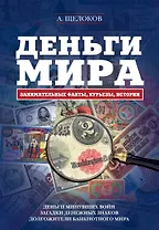 Деньги мира: занимательные факты, курьезы, истории
