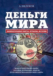 Деньги мира: занимательные факты, курьезы, истории