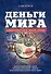 Деньги мира: занимательные факты, курьезы, истории - 0