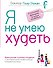 Я не умею худеть - 0