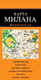 Милан: карта / 2-е изд., испр. и доп.