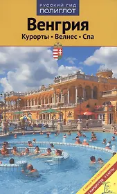 Венгрия. Спа курорты